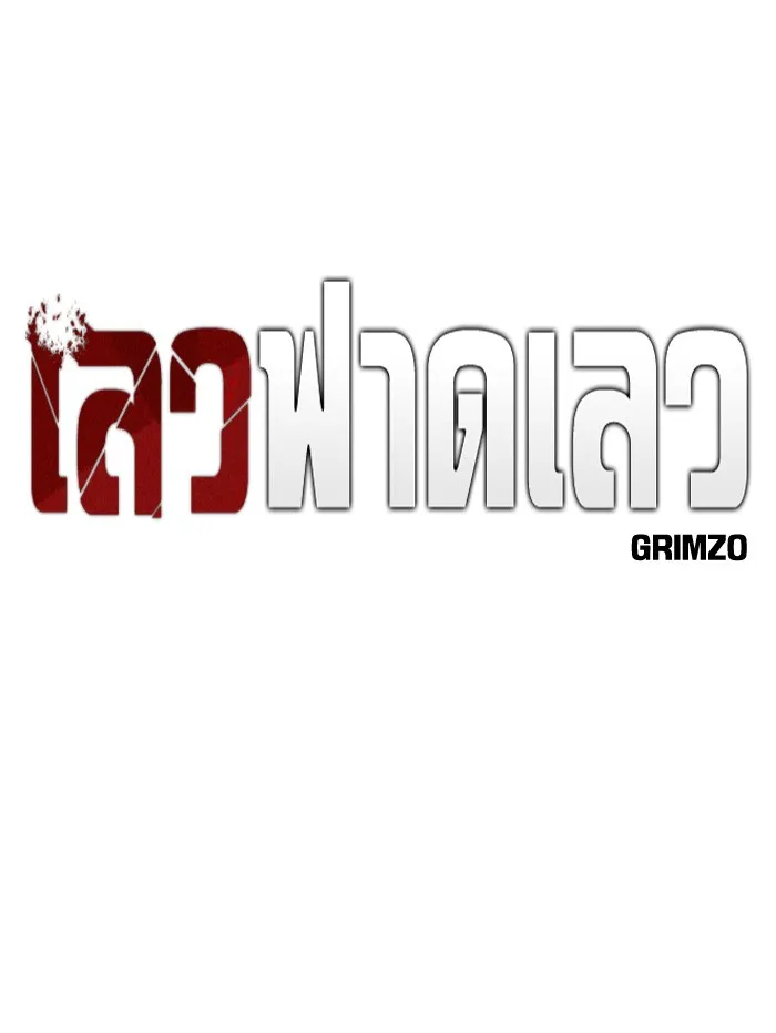 เลวฟาดเลว ตอนที่ 75 รูปที่ 58