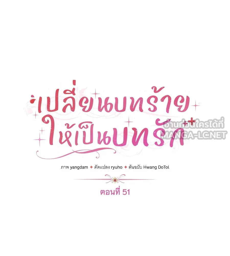 เปลี่ยนบทร้ายให้เป็นบทรัก ตอนที่ 51 (จบซีซัน 1) รูปที่ 33