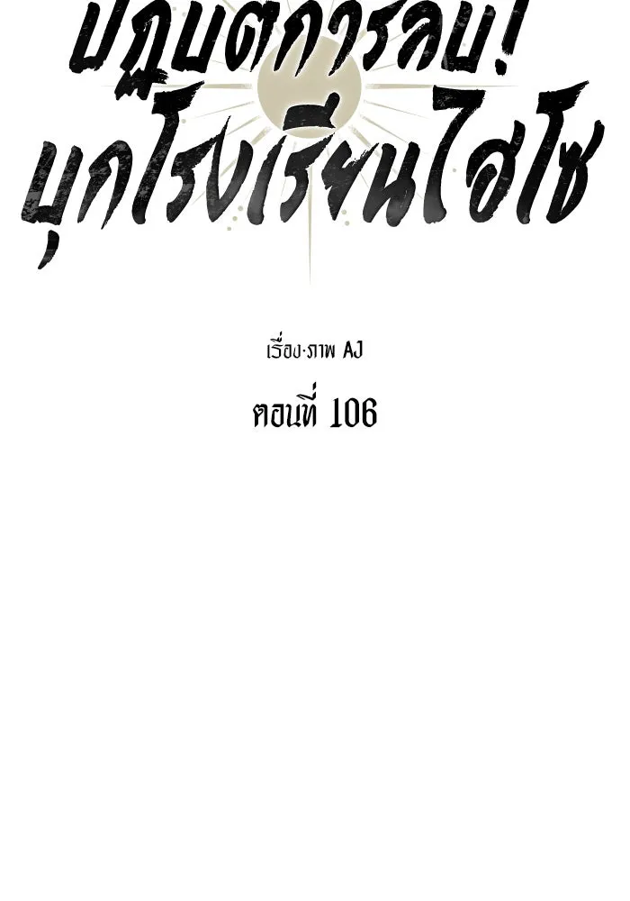 ปฏิบัติการลับบุกโรงเรียนไฮโซ ตอนที่ 106 รูปที่ 38