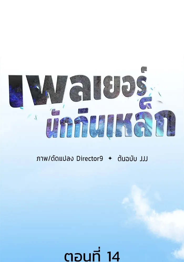 เพลเยอร์นักกินเหล็ก ตอนที่ 14 รูปที่ 32