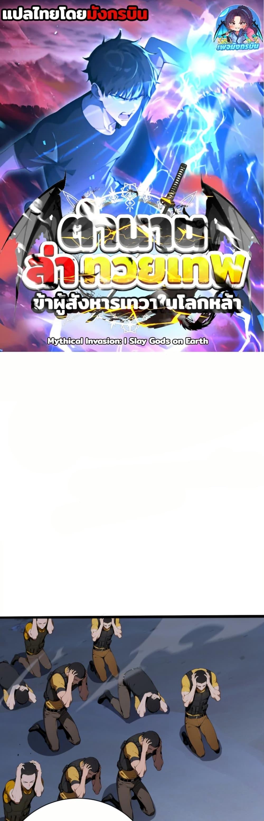 Manga-lc-com อ่านมังงะ อ่านการ์ตูน ออนไลน์ ฟรี Mythical Invasion I Slay Gods on Earth ตอนที่ 1 2 3 4 5 6 7 8 9 10 11 12 13 14 ฟรี ไม่มีโฆษณา Manga-lc - อ่าน มังงะ อ่าน การ์ตูน ออนไลน์ อ่านมังงะ ฟรี