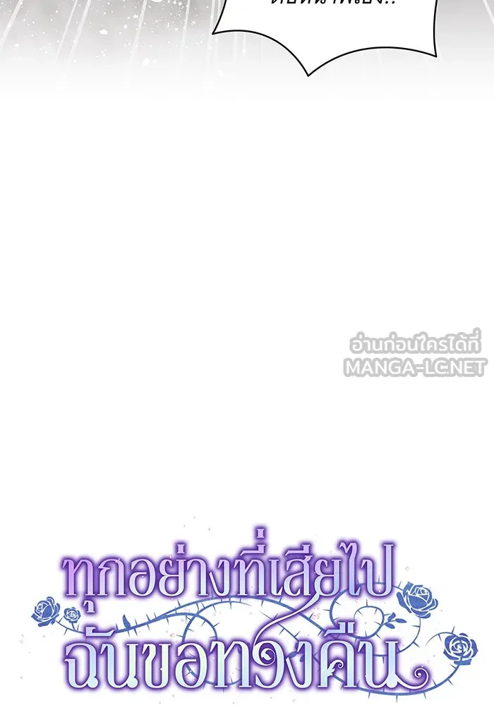 ทุกอย่างที่เสียไป ฉันขอทวงคืน ตอนที่ 47 รูปที่ 27