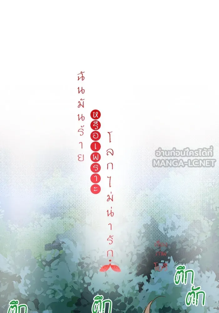 ฉันมันร้าย หรือเพราะโลกไม่น่ารัก ตอนที่ 194 รูปที่ 6