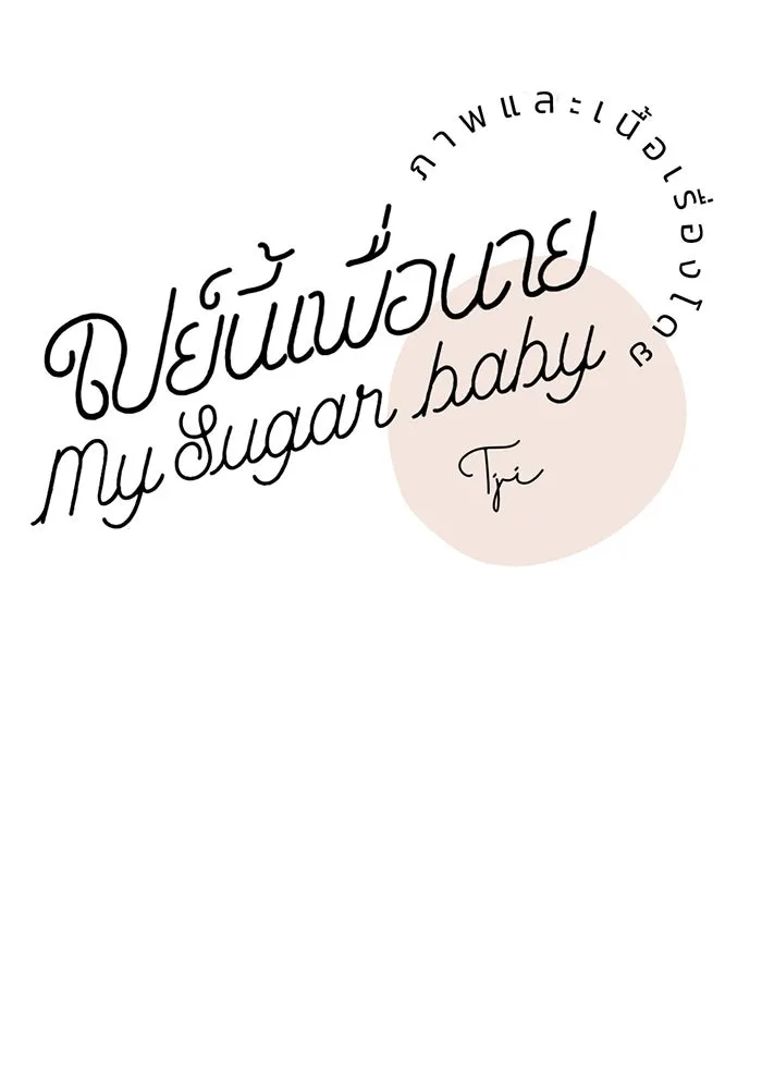 เปย์นี้เพื่อนาย My Sugar Baby ตอนที่ 13 ยิ้มทั้งน้ำตา รูปที่ 37