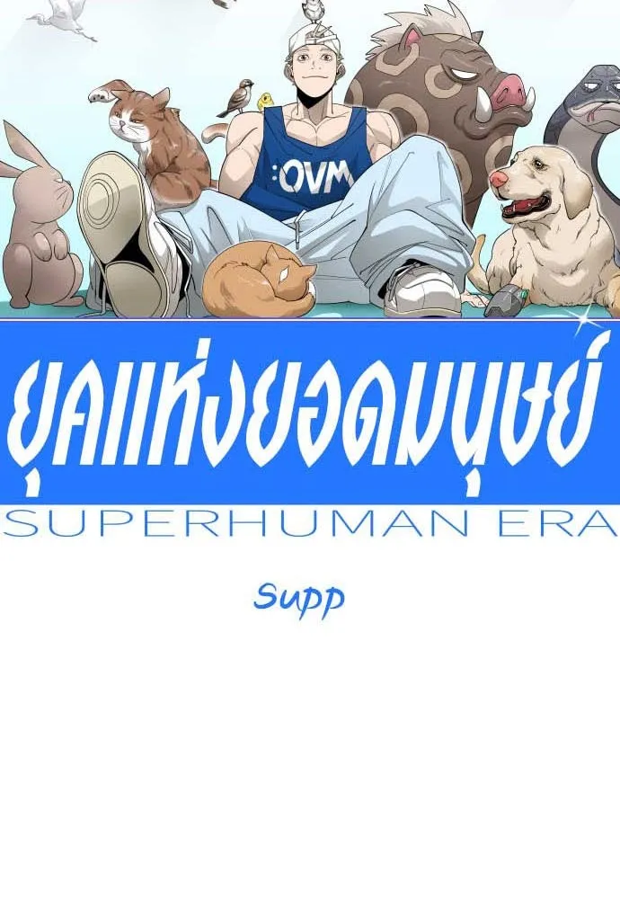 ยุคแห่งยอดมนุษย์ ตอนที่ 102 รูปที่ 35