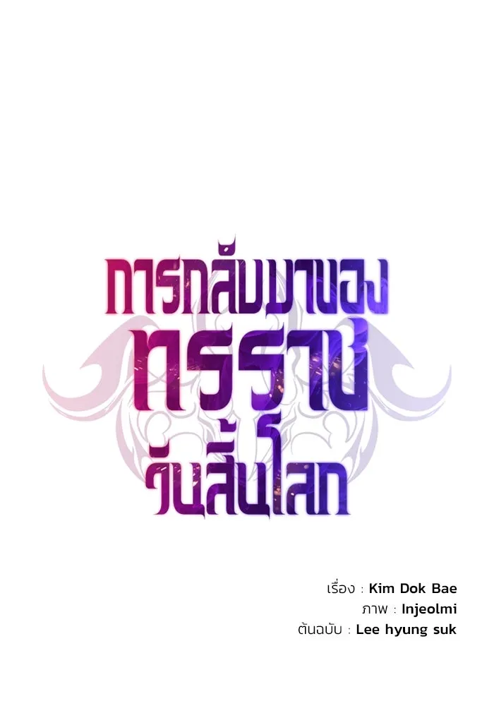 การกลับมาของทรราชวันสิ้นโลก ตอนที่ 35 รูปที่ 44