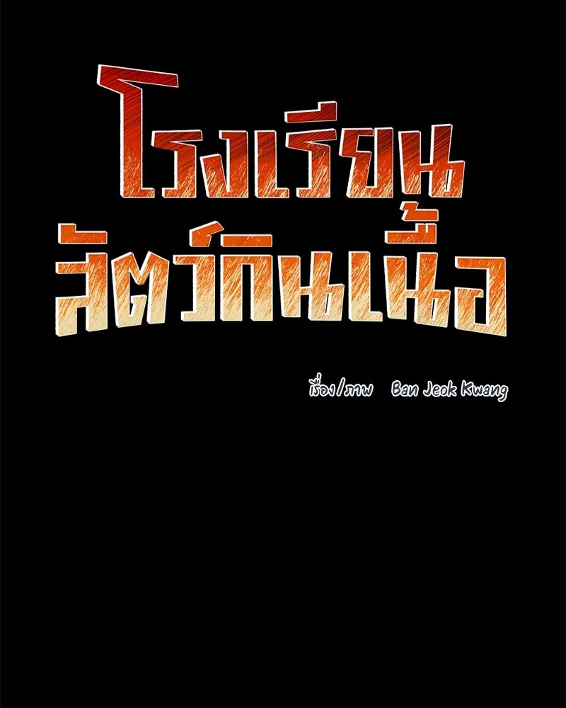 โรงเรียนสัตว์กินเนื้อ ตอนที่ 10 รูปที่ 71