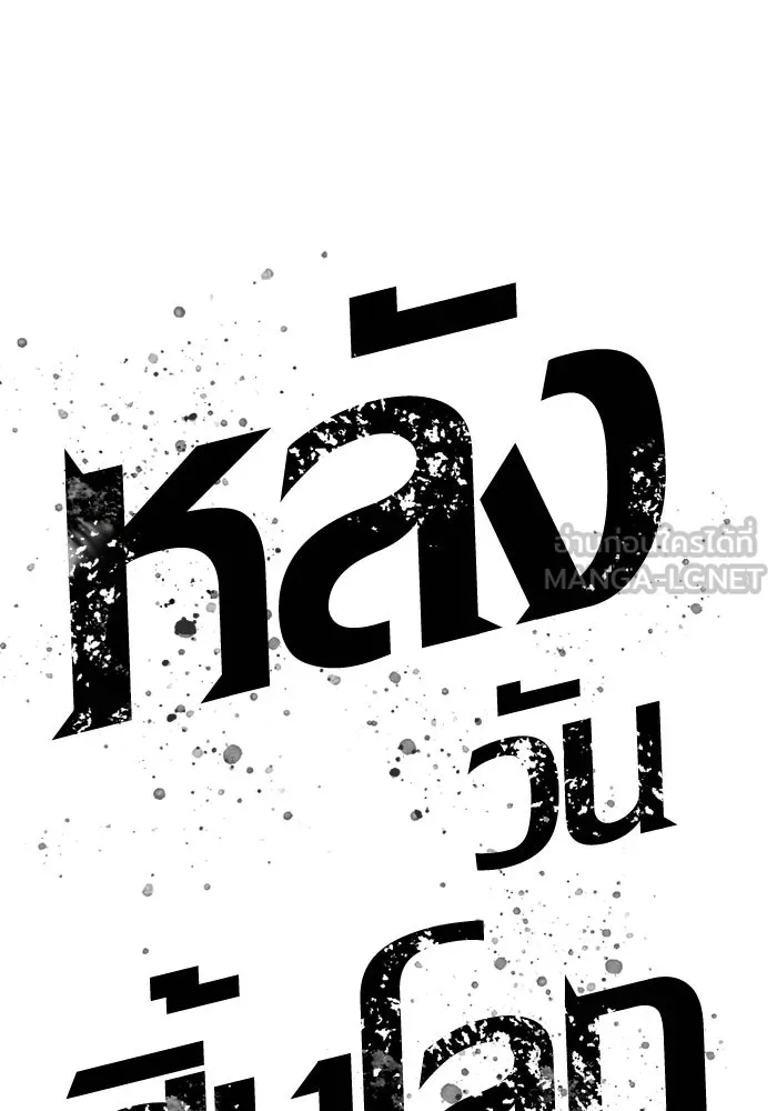 หลังวันสิ้นโลก ตอนที่ 230 รูปที่ 138