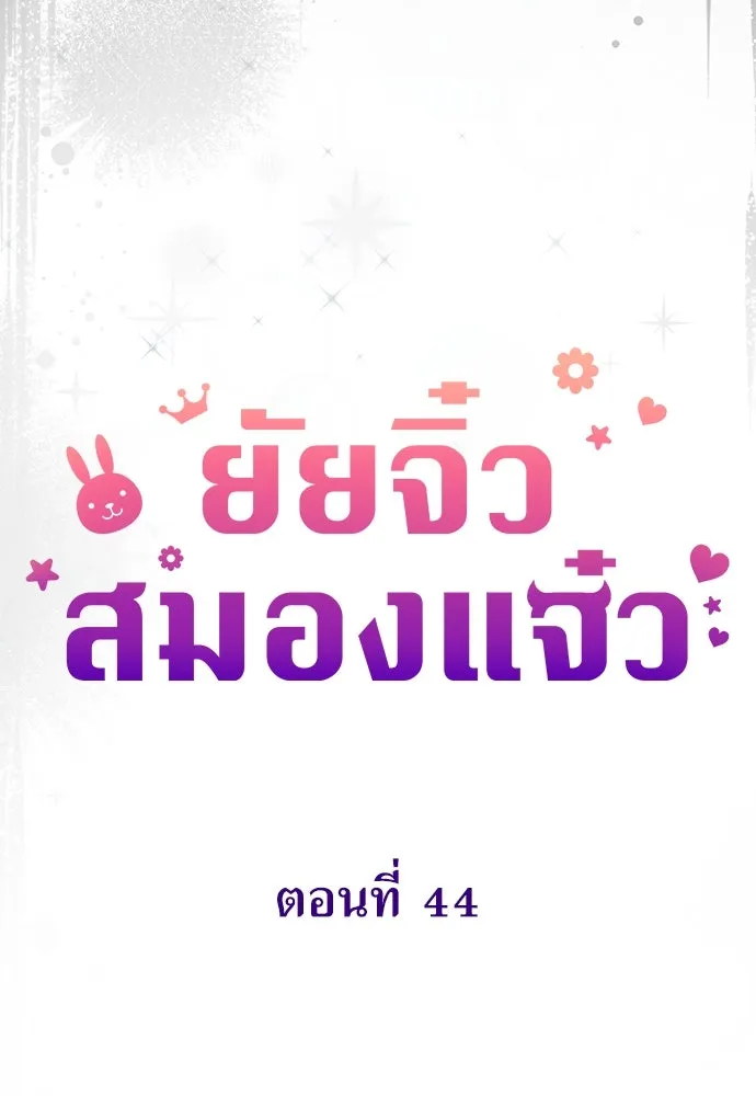 ยัยจิ๋วสมองแจ๋ว ตอนที่ 44 รูปที่ 31