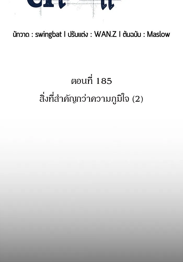 ผู้เล่นหน้าใหม่เลเวลแมกซ์ ตอนที่ 185 สิ่งที่สำคัญกว่าความภูมิใจ (2 รูปที่ 11