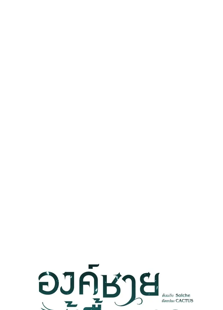 องค์ชายผู้อื้อฉาว ตอนที่ 92 รูปที่ 10