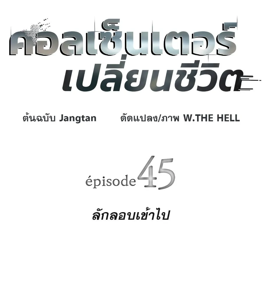 คอลเซ็นเตอร์เปลี่ยนชีวิต ตอนที่ 45 ลักลอบเข้าไป รูปที่ 25