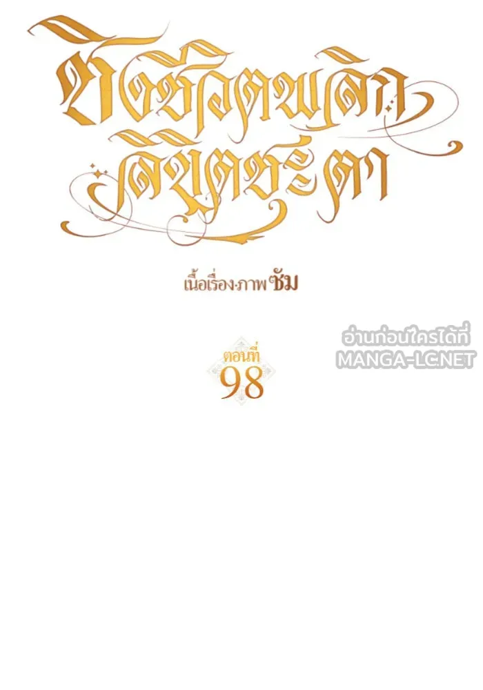 ชิงชีวิตพลิกลิขิตชะตา ตอนที่ 98. พิธีแต่งตั้ง รูปที่ 117