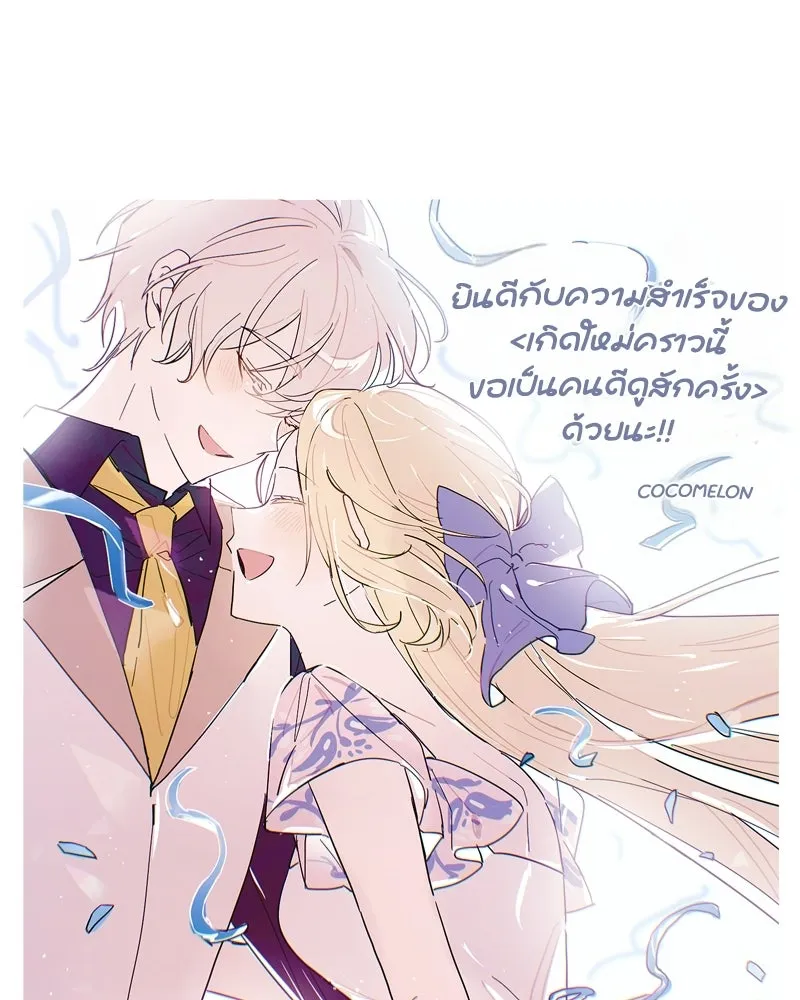 เกิดใหม่คราวนี้ ขอเป็นคนดีดูสักครั้ง ตอนที่ บทส่งท้ายจากนักวาด รูปที่ 22
