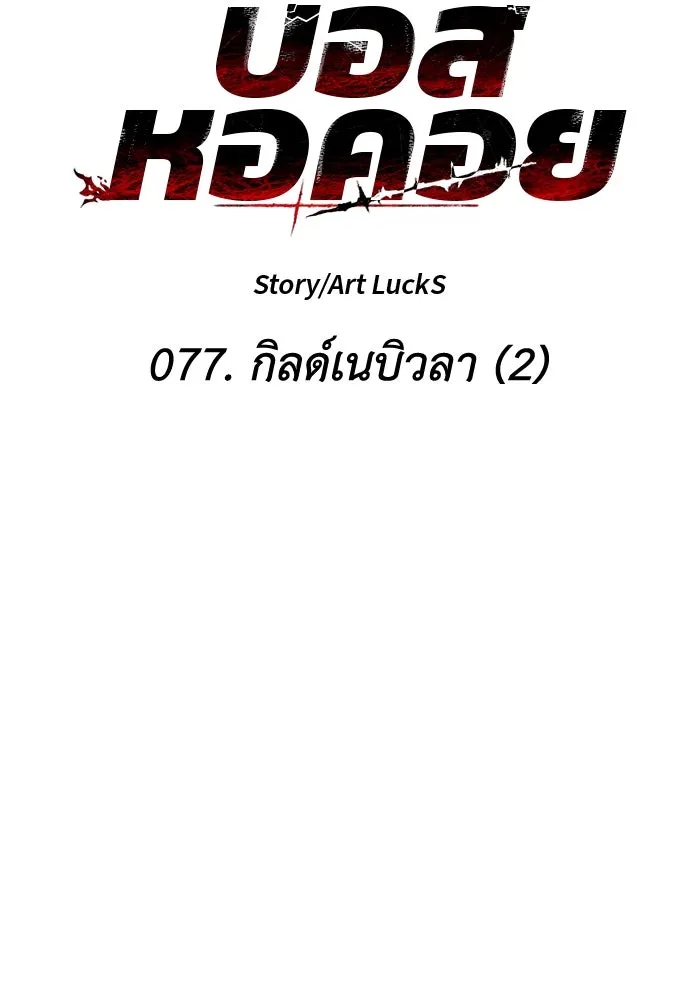 อดีตบอสหอคอย ตอนที่ 77 รูปที่ 52