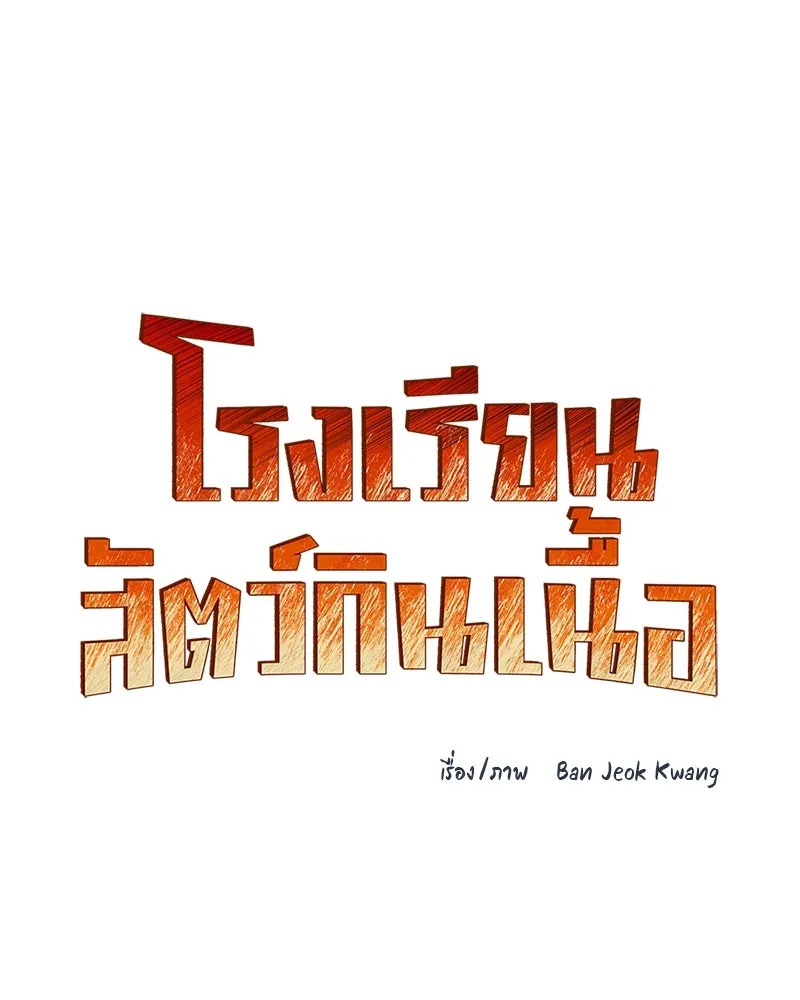 โรงเรียนสัตว์กินเนื้อ ตอนที่ 48 รูปที่ 34