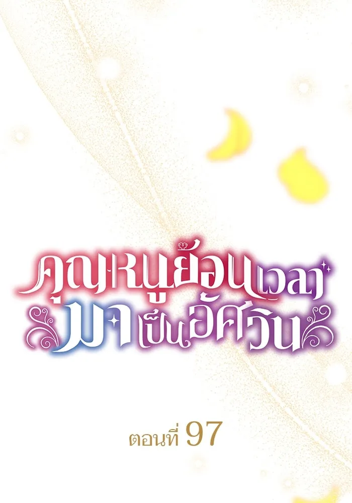 คุณหนูย้อนเวลามาเป็นอัศวิน ตอนที่ 97 รูปที่ 32