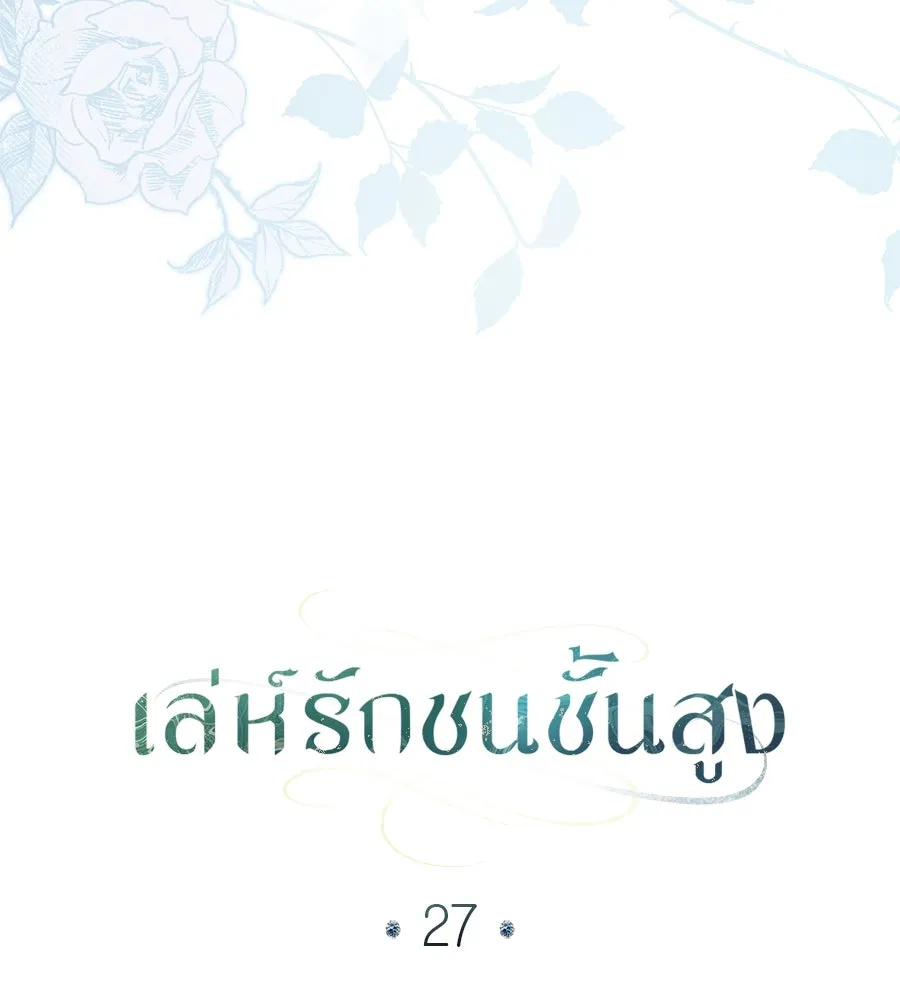 เล่ห์รักชนชั้นสูง ตอนที่ 27 รูปที่ 37