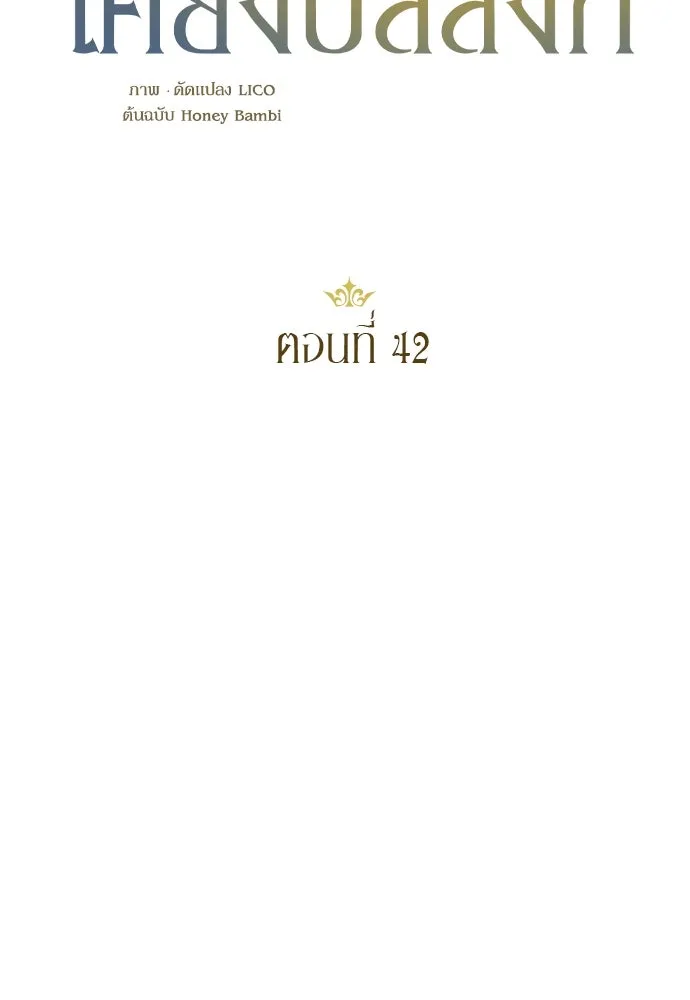 หมาป่าคู่เคียงบัลลังก์ ตอนที่ 42 รูปที่ 17
