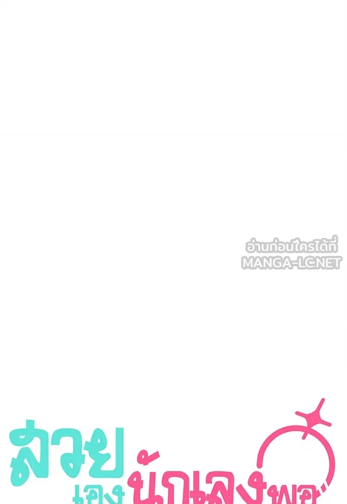 สวยเองนักเลงพอ ตอนที่ 13 รูปที่ 93