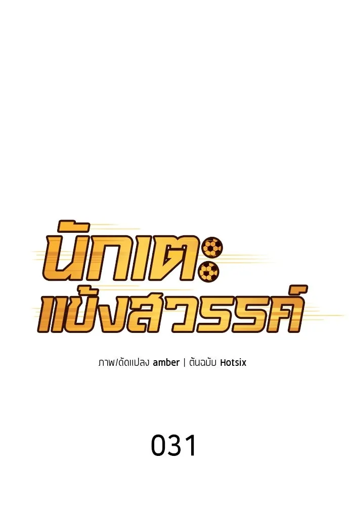 นักเตะแข้งสวรรค์ ตอนที่ 31 รูปที่ 22