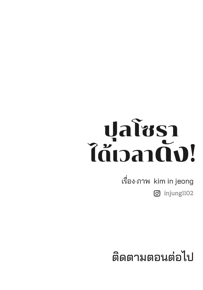 ปุลโซราได้เวลาดัง ตอนที่ 5 รูปที่ 94