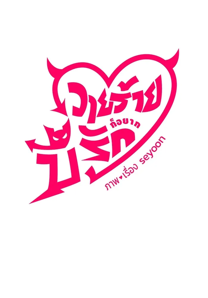 วายร้ายก็อยากมีรัก ตอนที่ 43 รูปที่ 41
