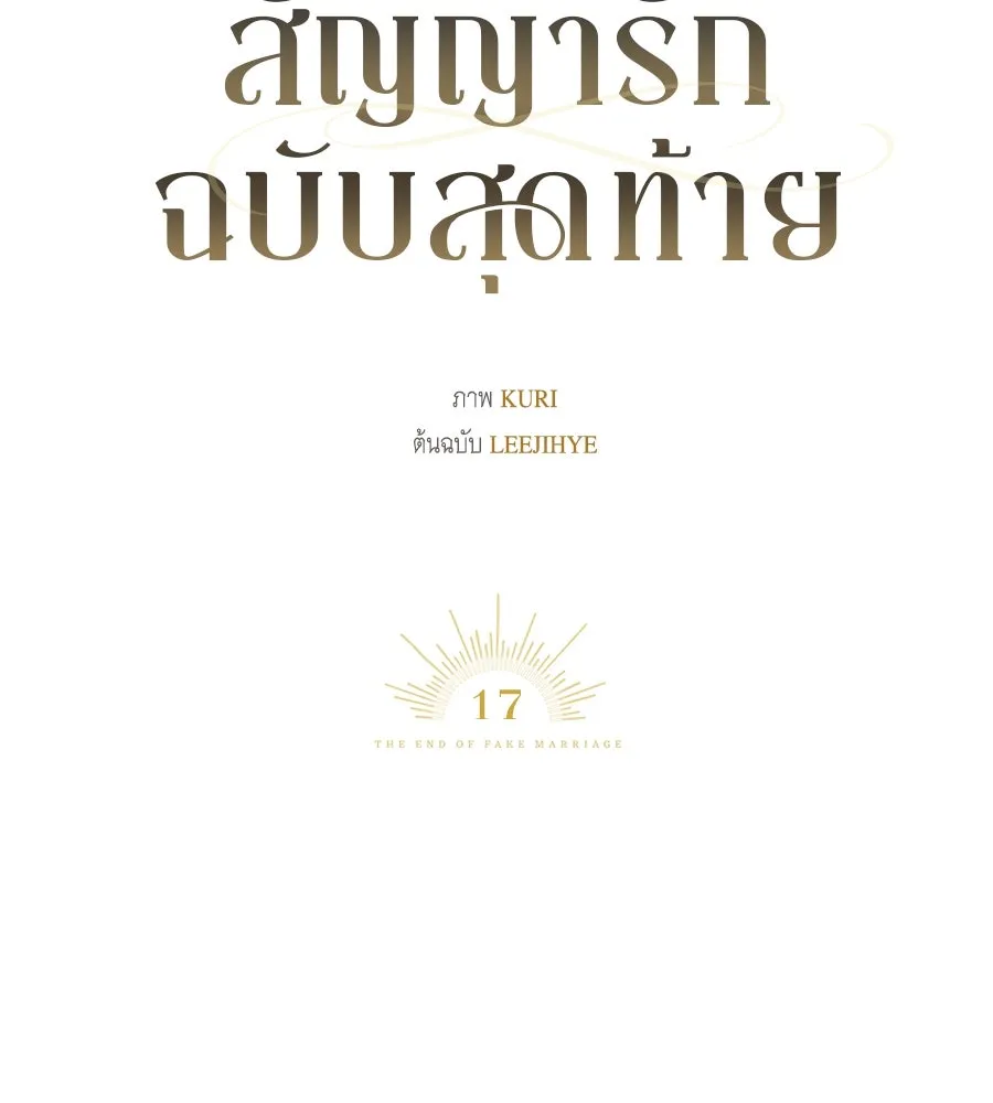 สัญญารักฉบับสุดท้าย ตอนที่ 17 รูปที่ 65