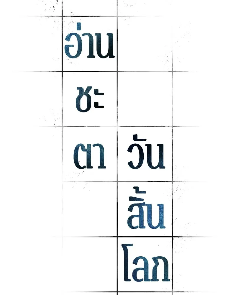 Omniscient Reader อ่านชะตาวันสิ้นโลก ตอนที่ 50 เรื่องเล่าของดกจา (1) รูปที่ 8