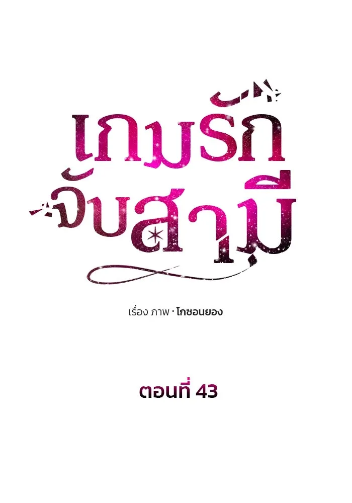 เกมรักจับสามี ตอนที่ 43 รูปที่ 10