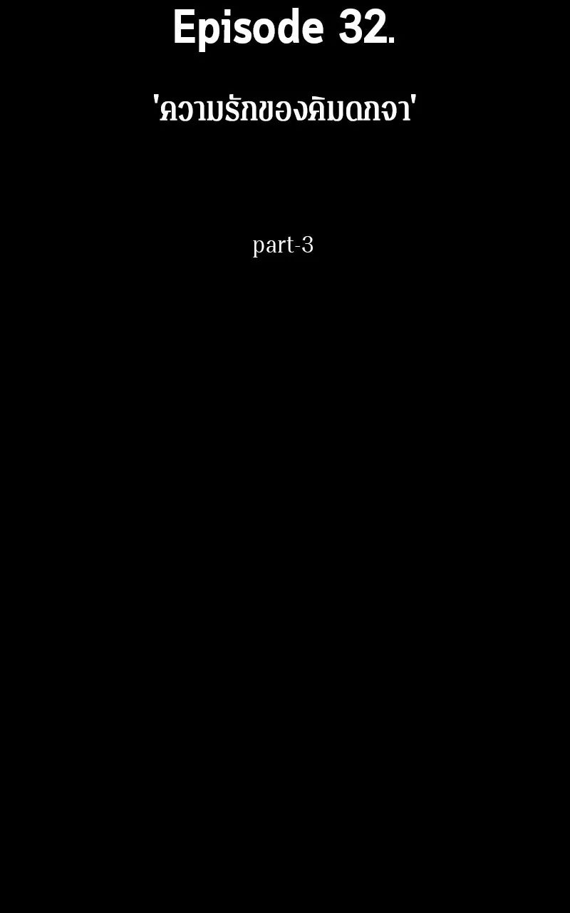 Omniscient Reader อ่านชะตาวันสิ้นโลก ตอนที่ 32 ความรักของคิมดกจา (3) รูปที่ 28