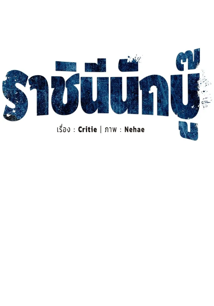 ราชินีนักบู๊ ตอนที่ 49 รูปที่ 55