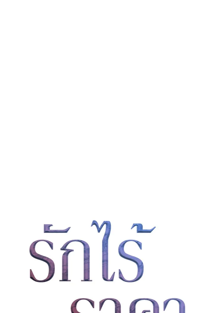 รักไร้ราคา ตอนที่ 43 รูปที่ 94