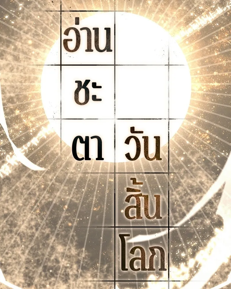 Omniscient Reader อ่านชะตาวันสิ้นโลก ตอนที่ 50 เรื่องเล่าของดกจา (9) รูปที่ 25