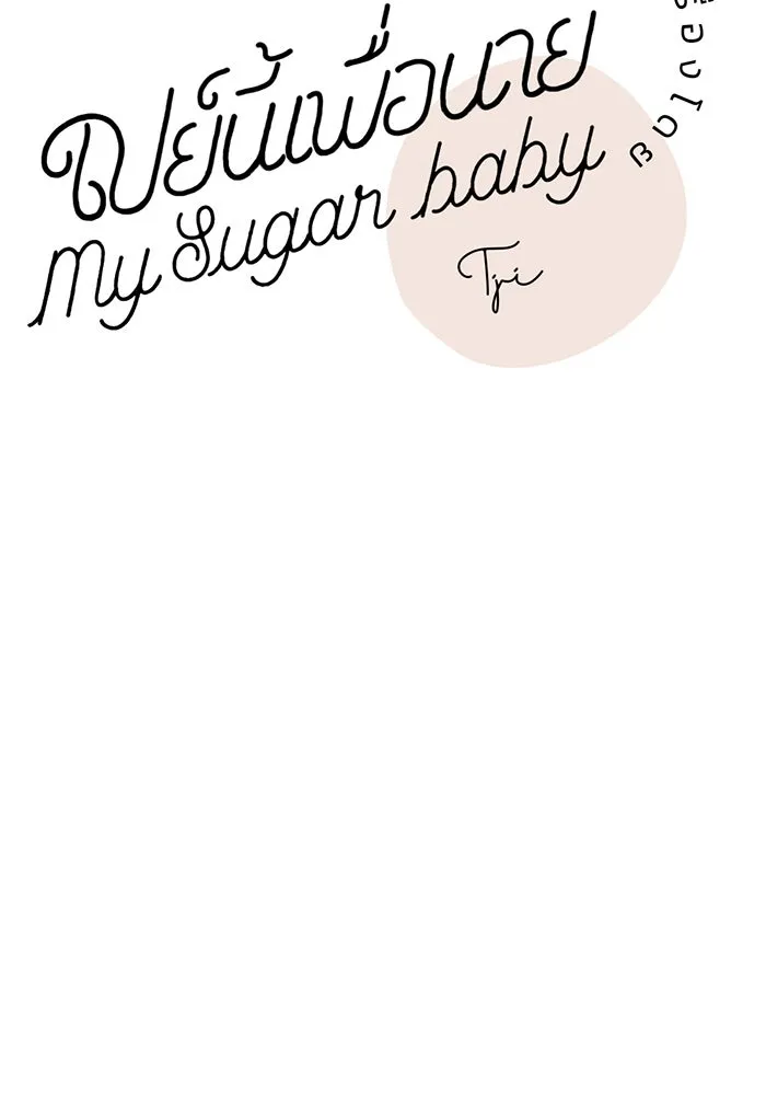 เปย์นี้เพื่อนาย My Sugar Baby ตอนที่ 19 วันฮาโลวีนในปีนั้น รูปที่ 8