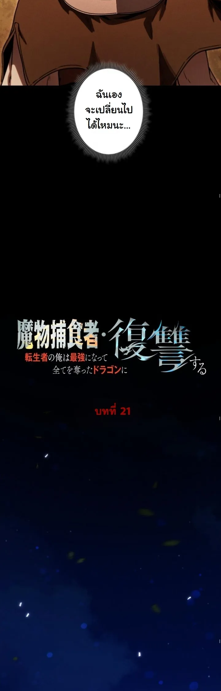 Dungeon Gourmet อ_ศว_นเป_บพ_สดาร เปล_ยนม_งกรให_เป_นเมน_เด_ด ตอนที่ ตอนที่ 21 รูปที่ 38