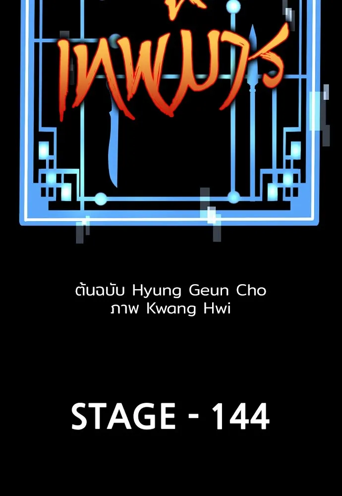 เส้นทางสู่เทพมาร ตอนที่ 144 (จบซีซัน 2) รูปที่ 2