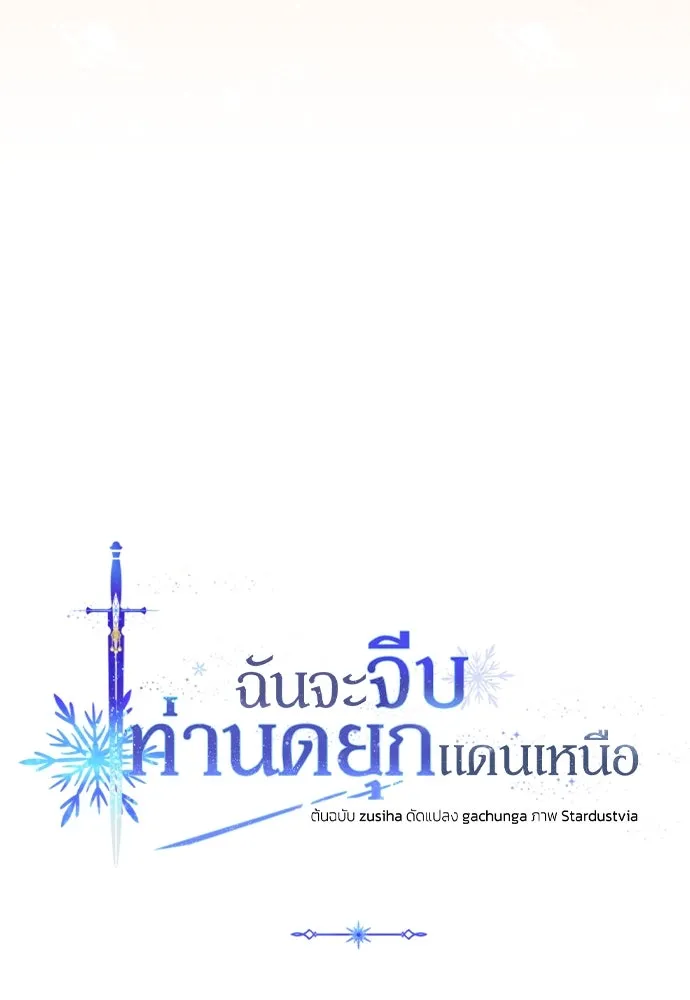 ฉันจะจีบท่านดยุกแดนเหนือ ตอนที่ 12 รูปที่ 52