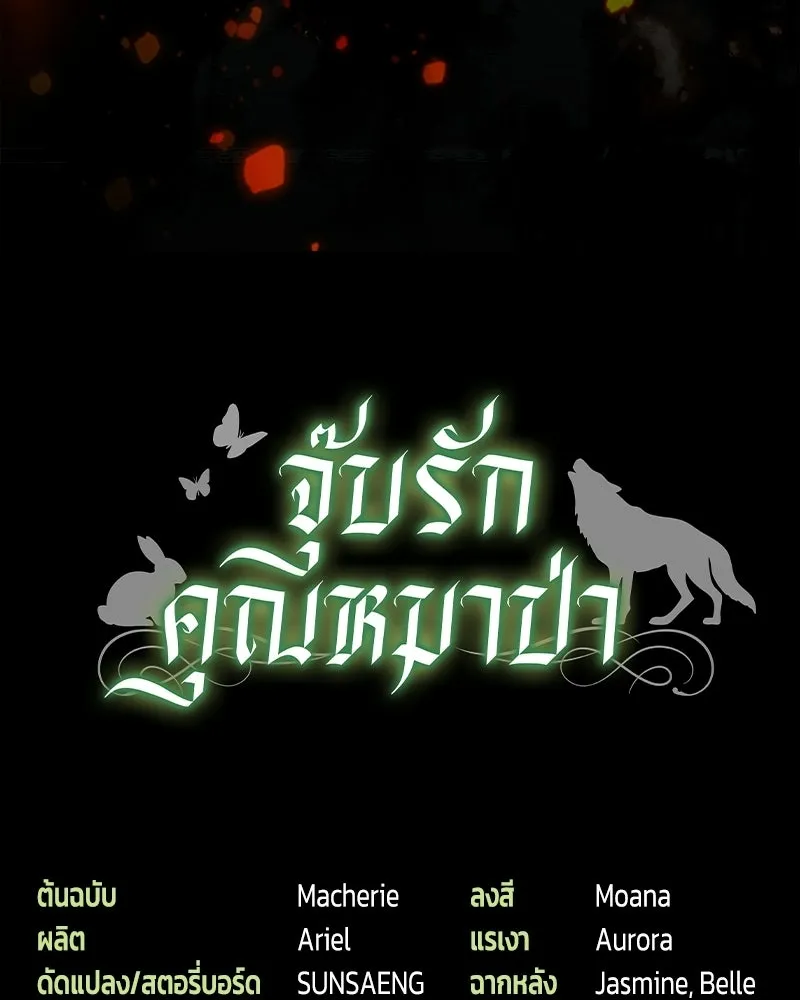 จุ๊บรัก คุณหมาป่า ตอนที่ 23 รูปที่ 140