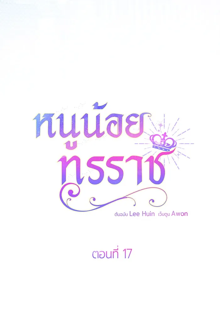 หนูน้อยทรราช ตอนที่ 17 รูปที่ 38