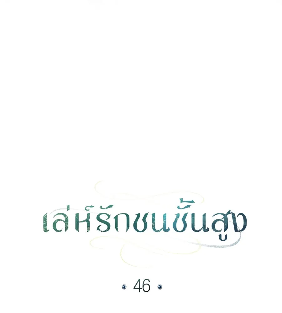 เล่ห์รักชนชั้นสูง ตอนที่ 46 รูปที่ 16