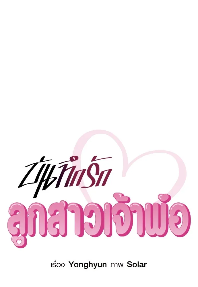 บันทึกรักลูกสาวเจ้าพ่อ ตอนที่ 31 รูปที่ 55