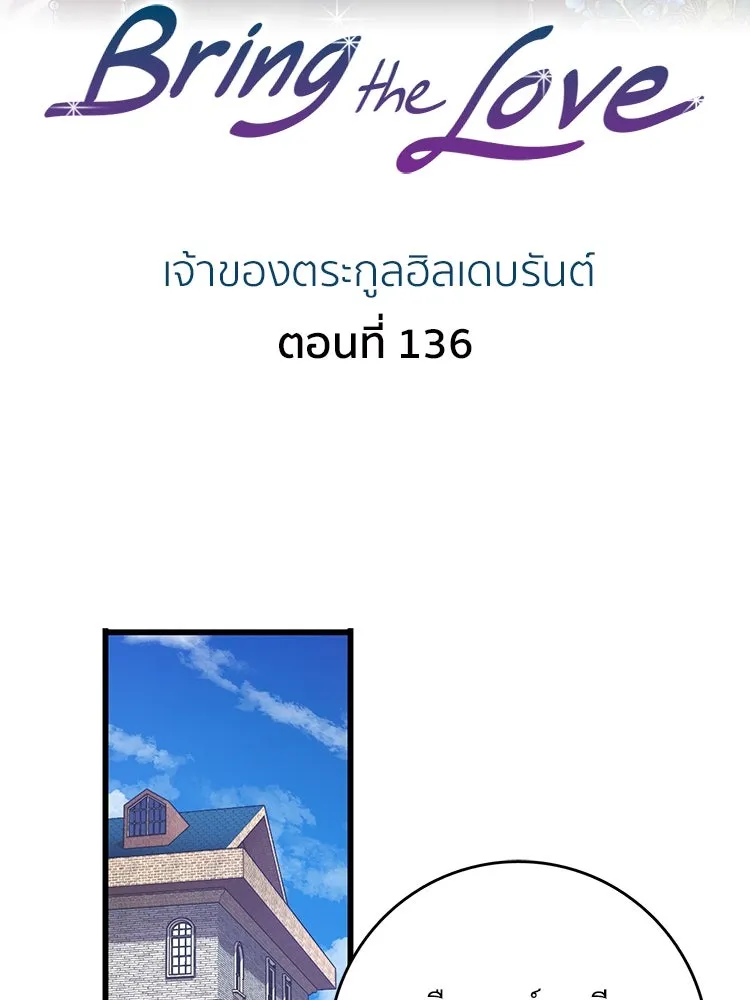 Bring the Love ตอนที่ 136 รูปที่ 2