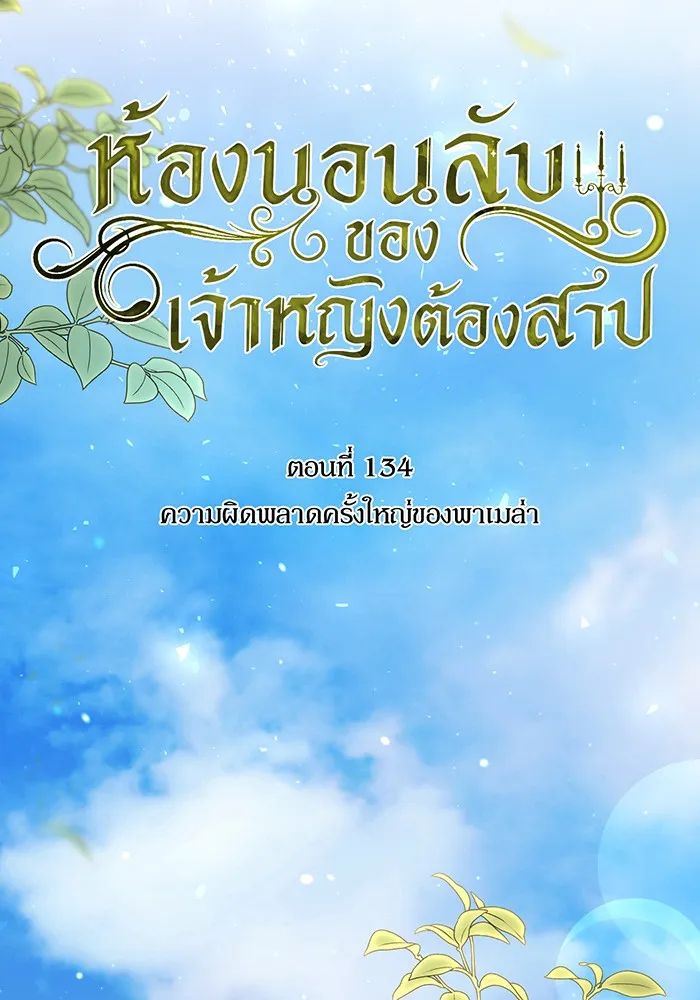 ห้องนอนลับของเจ้าหญิงต้องสาป ตอนที่ 134 ความผิดพลาดครั้งใหญ่ของพาเมล่ รูปที่ 70