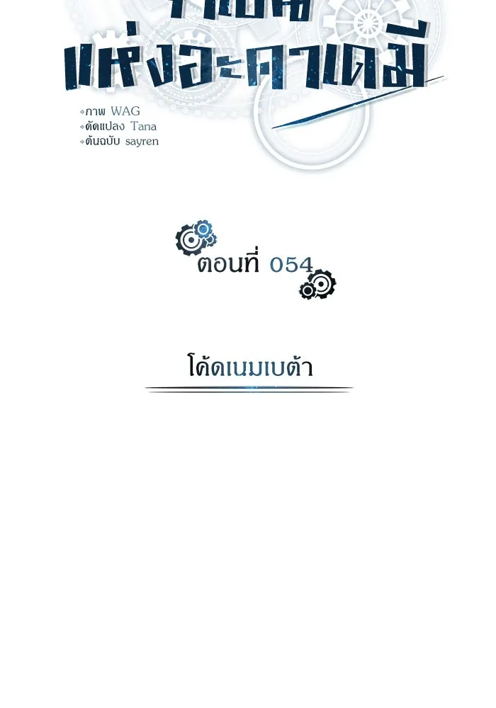 ศาสตราจารย์จำเป็นแห่งอะคาเดมี ตอนที่ 54 รูปที่ 22