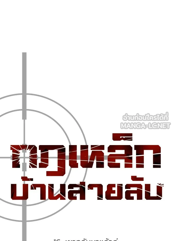 กฎเหล็กบ้านสายลับ ตอนที่ 16 รูปที่ 111