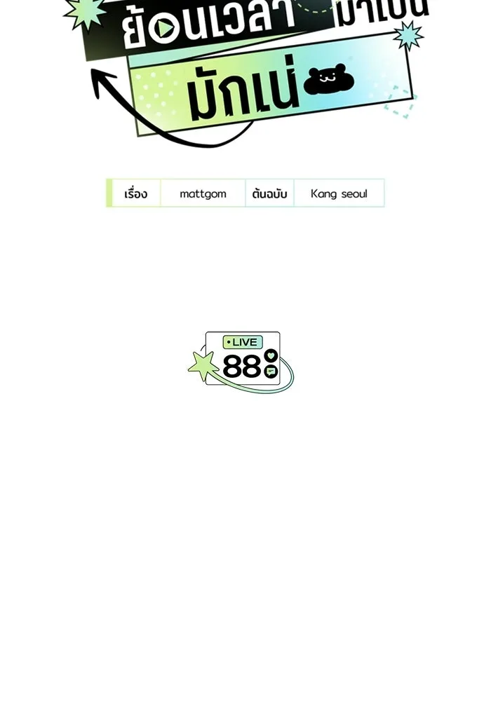 ย้อนเวลามาเป็นมักเน่ ตอนที่ 88 รูปที่ 8
