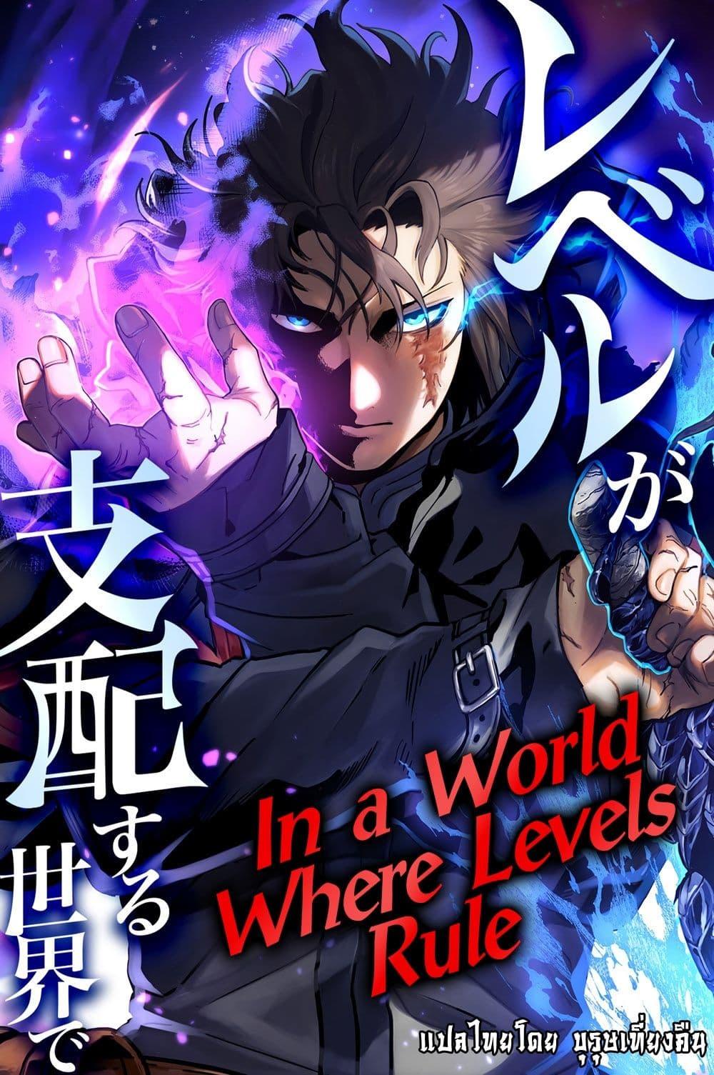 Manga-lc-com อ่านมังงะ อ่านการ์ตูน ออนไลน์ ฟรี In a World Where Levels Rule ตอนที่ 1 2 3 4 5 6 7 8 9 10 11 12 13 14 ฟรี ไม่มีโฆษณา Manga-lc - อ่าน มังงะ อ่าน การ์ตูน ออนไลน์ อ่านมังงะ ฟรี