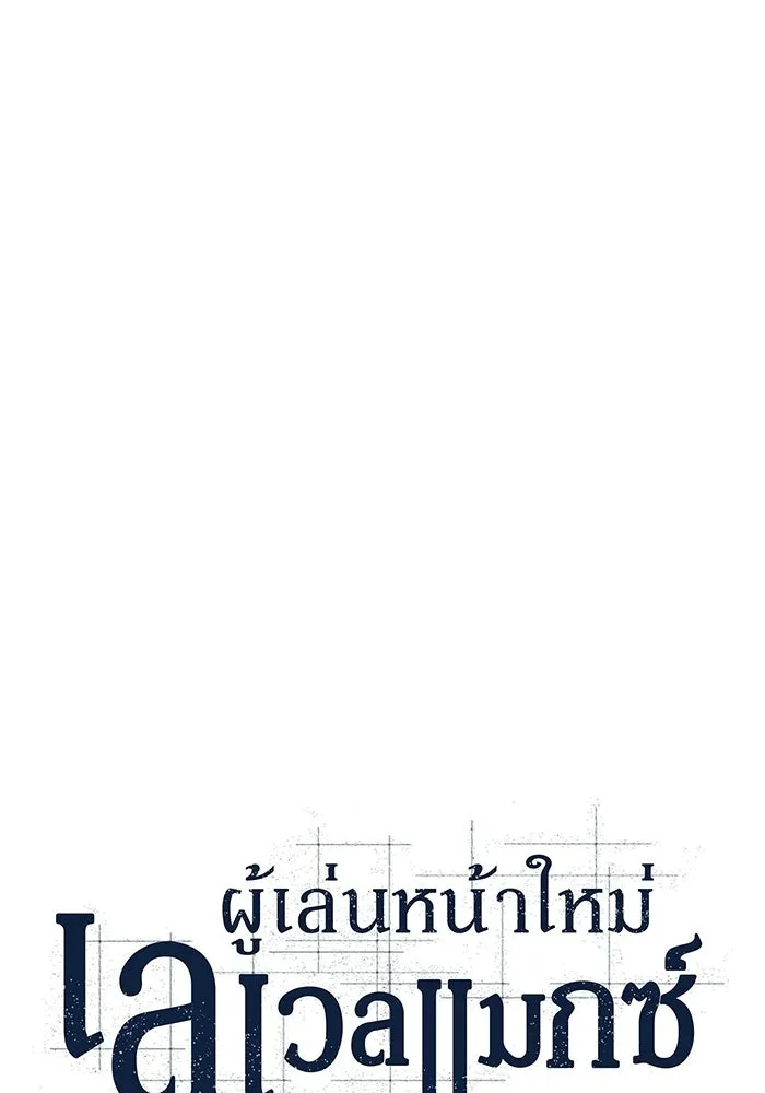 ผู้เล่นหน้าใหม่เลเวลแมกซ์ ตอนที่ 232 ป่าสีเทา (1) รูปที่ 49