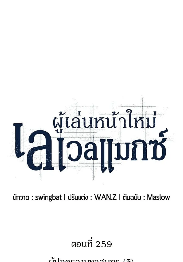 ผู้เล่นหน้าใหม่เลเวลแมกซ์ ตอนที่ 259 ผู้ปกครองมหาสมุทร (3) รูปที่ 47
